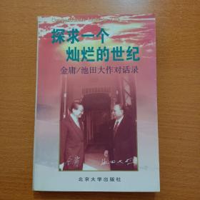 探求一个灿烂的世纪：金庸/池田大作对话录