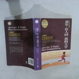 百部最伟大文学作品青少年成长必读丛书：童年·在人间·我的大学（权威全译典藏版）