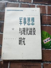 軍事思想與現(xiàn)代戰(zhàn)役研究