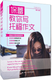 保蕾教你写托福作文