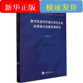 数字信息时代城乡商业企业经营模式创新发展研究