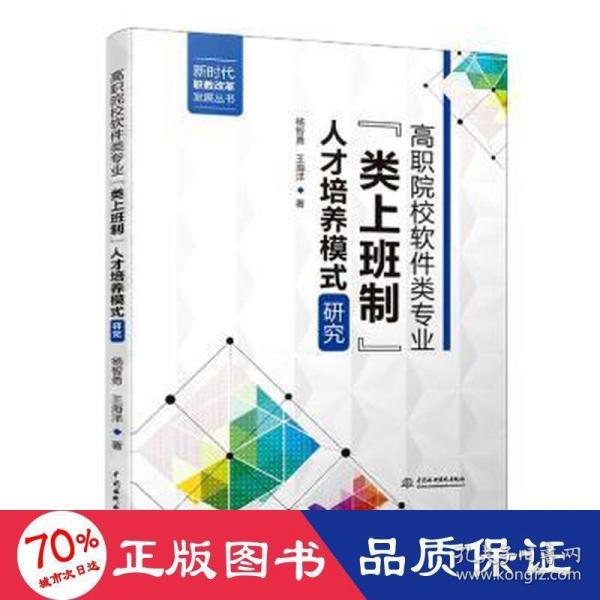 高职院校软件类专业“类上班制”人才培养模式研