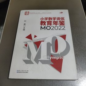 小学数学资优教育年鉴：MO2022