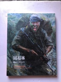 周福林 青年军旅画家精品集