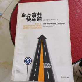 百万富翁快车道