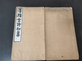 《泽雅堂诗初集》六卷两册全，白纸大开本，乌程施补华著，少见诗集