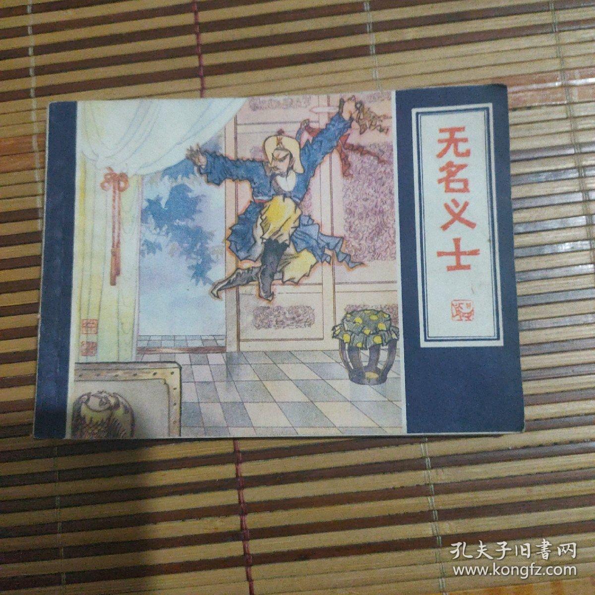 无名义士