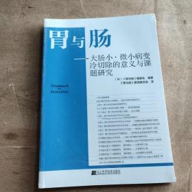 胃与肠：大肠小·微小病变冷切除的意义与课题研究