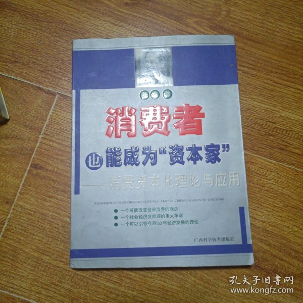 消费者也能成为资本家-消费资本化理论与应用