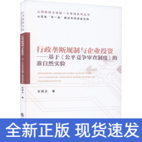 行政垄断规制与企业投资——基于《公平竞争审查制度》的准自然实验