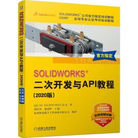 SOLIDWORKS® 二次开发与API教程（2020版）