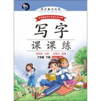 【正版图书】（文）写字课课练：七年级下册（新课标人教版）田雪松 田英章9787539483467湖北美术出版社2016-01-01