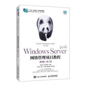 WindowsServer2016网络管理项目教程（微课版）（第3版）