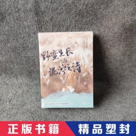 野蛮生长与泥泞之诗（全二册）（野性十足的落魄痞子VS外冷内热的强势御姐，始于偶尔，最终于你。）