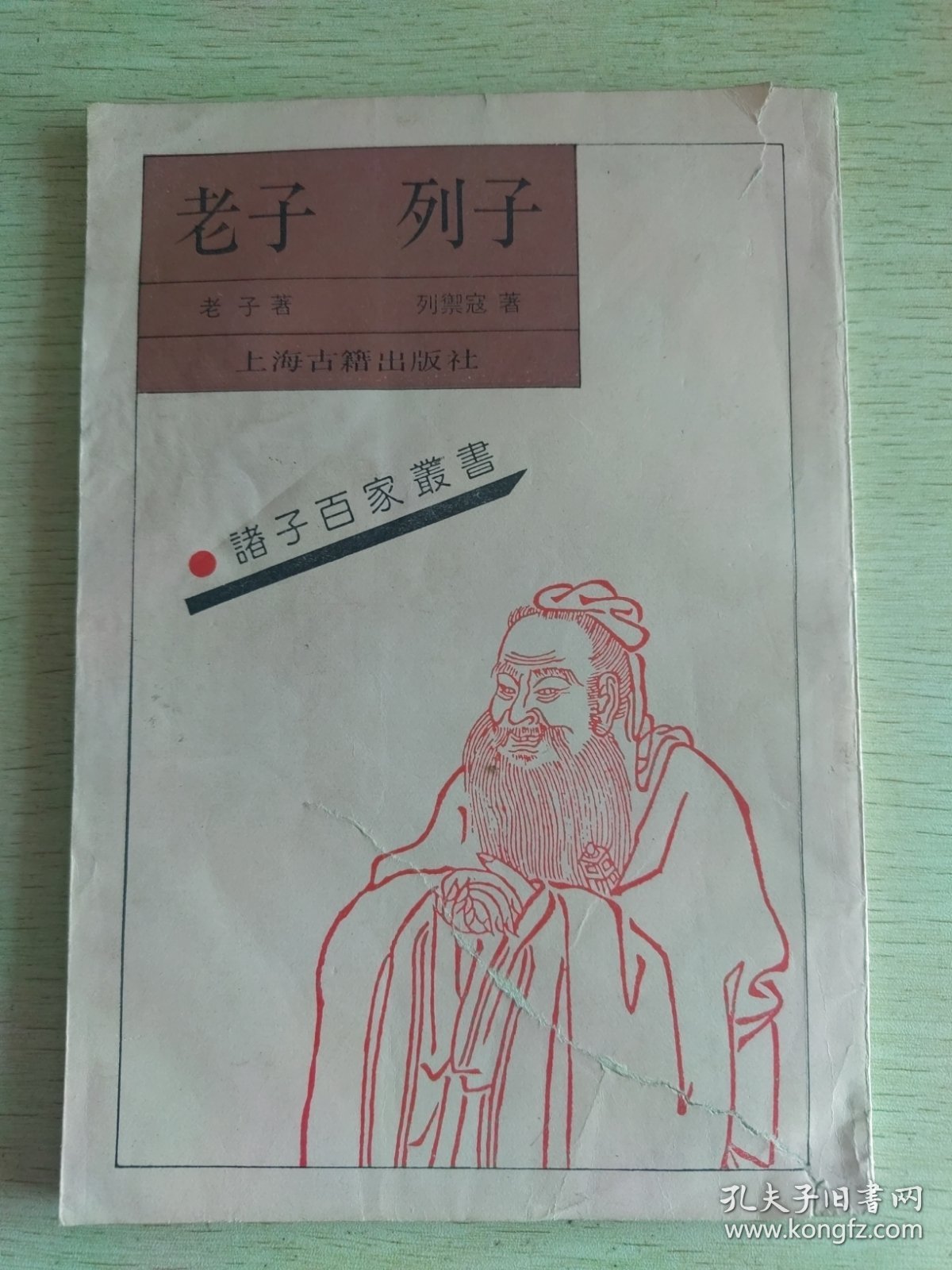 老子列子：诸子百家丛书