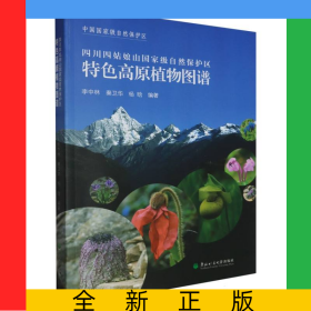 特色高原植物圖譜(四色)