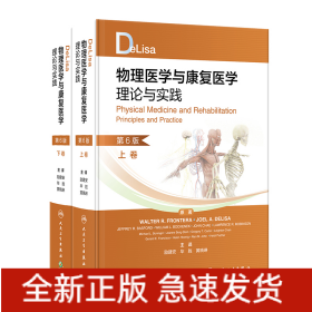 DeLisa物理医学与康复医学理论与实践，上下卷，第6版