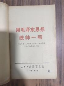 活页文选（1966年两册、1967年1-72号五册、1968年1-48号两册、1969年1-25号1册）共10册合售 详细见图