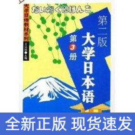 大學(xué)日本語(第3冊)(第二版)