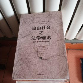 自由社会之法学理论：法律、科学和政策的研究（上下）