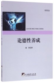 论德性养成/教育研究论丛 9787511730282 刘芳 中央编译