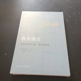 当当正版 教育漫话：英国教育家约翰·洛克谈教育 (英)约翰·洛克|译者:王潆萱 9787205108335 辽宁人民