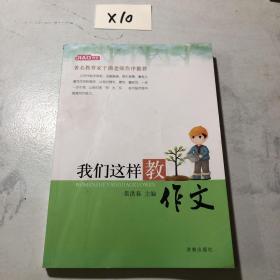 我们这样教作文