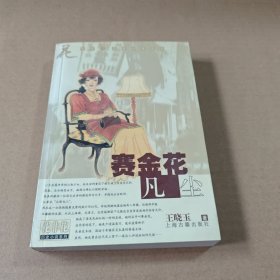 赛金花凡尘