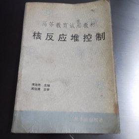 核反應(yīng)堆控制
