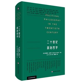 正版 二十世纪政治哲学 [美]凯瑟琳·扎克特 编 赵柯 钱一栋 陈哲泓 译 9787576031546