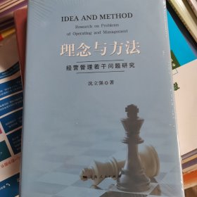 理念与方法，全新未拆封