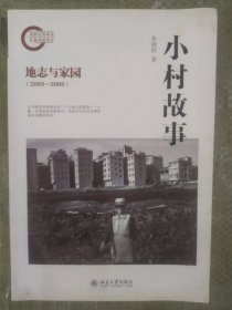 小村故事：地志与家园（2003-2009）