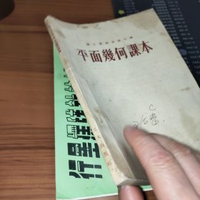 职工业余初级中学 平面几何课本 书皮有污渍