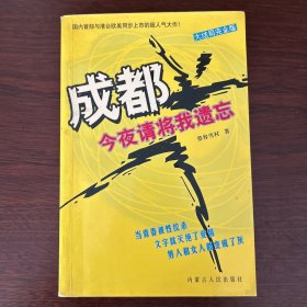 成都，今夜请将我遗忘：大结局完全版