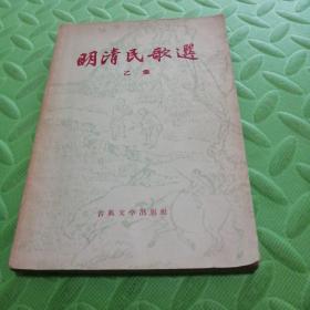 明清民歌选 乙集 一版一印 有犀利点评和错字修改