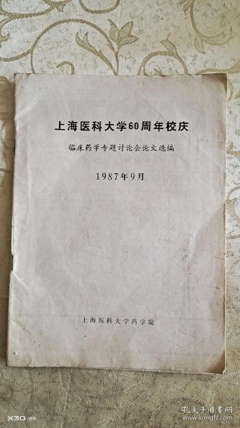 上海医科大学60周年校庆:临床药学专题讨论会论文选编