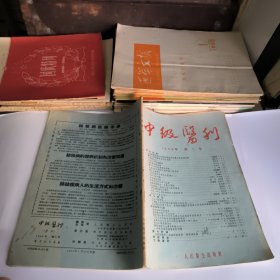 中级医刊1956年第1号