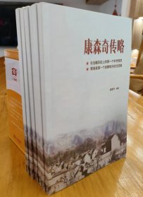 长治籍历史上第一个共产党员--黎城县第一个创建地方抗日武装--《康森奇略传》--全一册--虒人荣誉珍藏