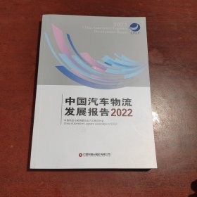 中国汽车物流发展报告(2022)