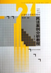 民法案例分析教程（第三版）/21世纪法学系列教材