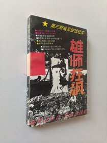 雄狮狂飙，第三野战军征战纪实