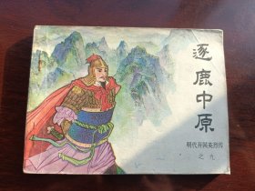 连环画明代开国英烈传之九册逐鹿中原朱元璋演义，中国文艺联合公司出版