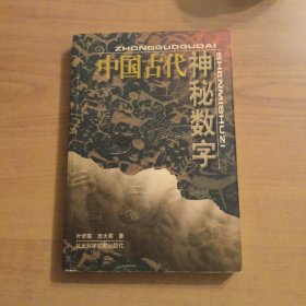 中国古代神秘数字