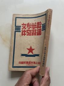 干部学习参考文件  1949年7月