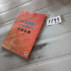 以赛促教 以赛促创——中国“互联网+”大学生创新创业大赛指南