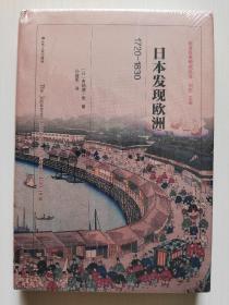 日本发现欧洲：1720—1830（西方日本研究丛书）