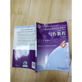 【二手】写作教程.4刘海平,丁言仁9787544626651