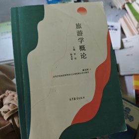 旅游学概论