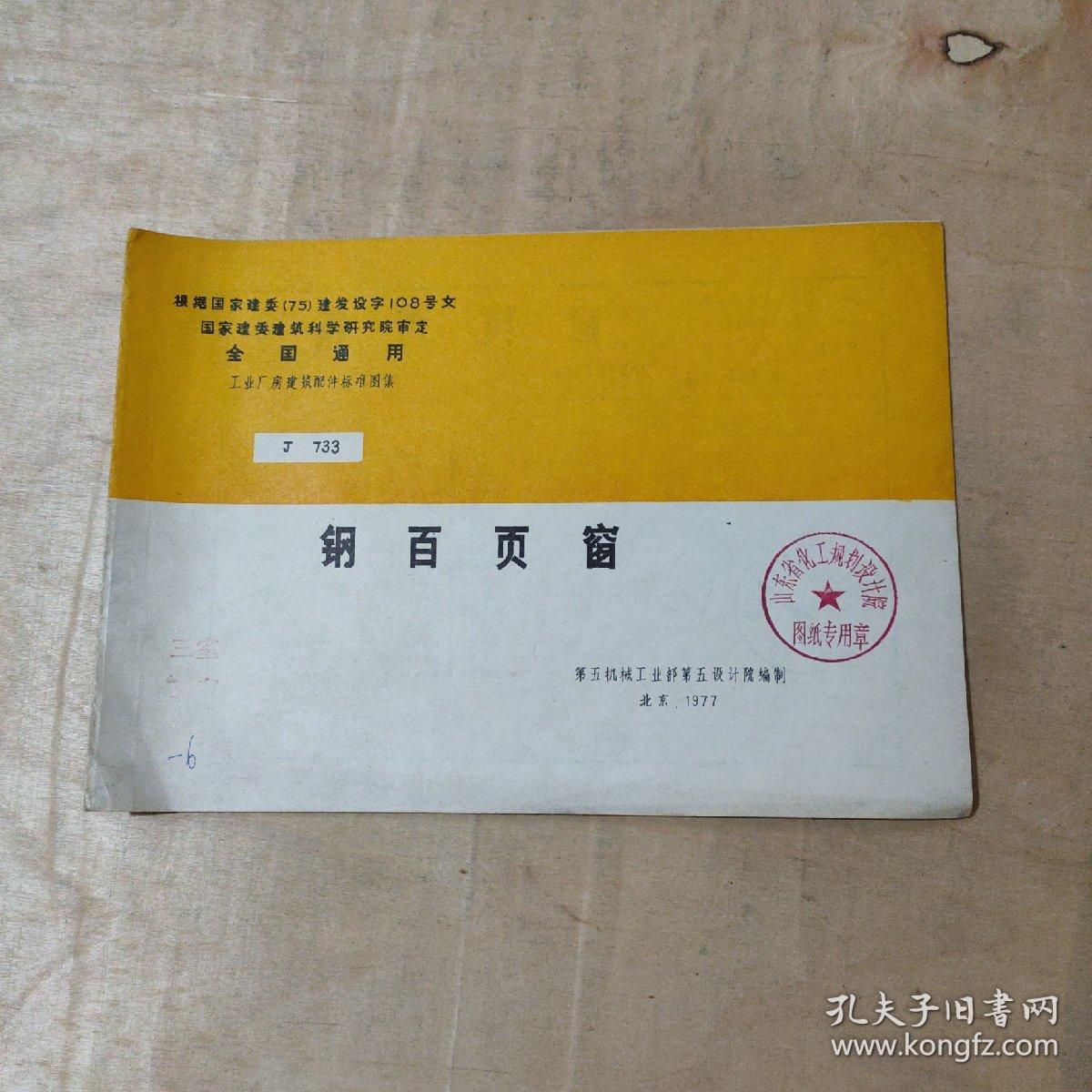 全国通用工业厂房建筑配件标准图集J733 钢百页窗    51-194-23-09