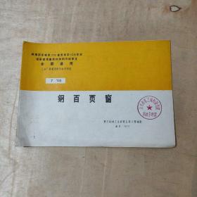 全国通用工业厂房建筑配件标准图集J733 钢百页窗 51-194-23-09